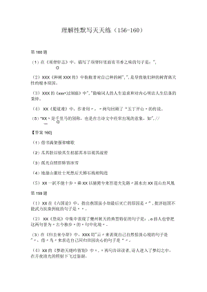 理解性默写天天练（156-160公开课教案教学设计课件资料.docx