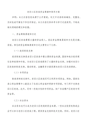 老旧小区改造资金筹措和使用方案.docx