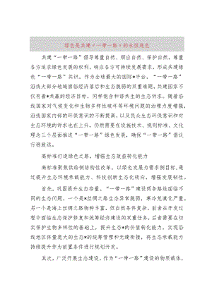 绿色是共建“一带一路”的永恒底色.docx