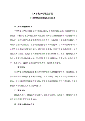 XX水利水电职业学院工程力学与结构实训室简介（2024年）.docx