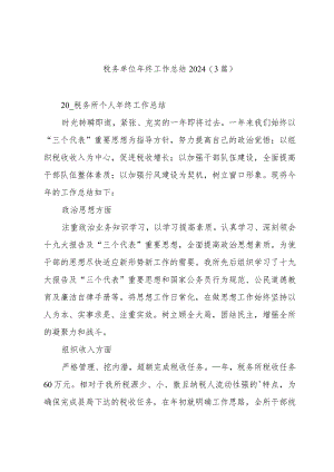 税务单位年终工作总结2024（3篇）.docx