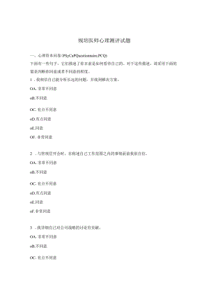 规培医师心理测评试题.docx
