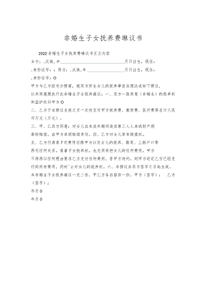 非婚生子女抚养费协议书.docx
