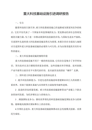 重大科技基础设施引进调研报告.docx