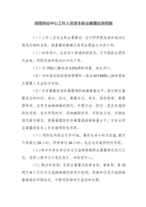 消毒供应中心工作人员发生职业暴露应急预案.docx