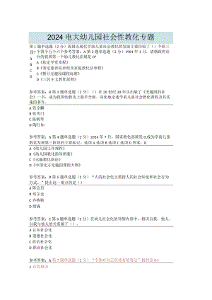2024电大幼儿园社会性教育专题幼儿园社会性教育专题.docx