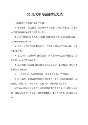 飞机最大平飞速度试验方法.docx