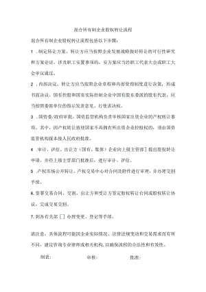 混合所有制企业股权转让流程.docx