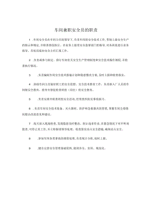 车间兼职安全员的职责.docx