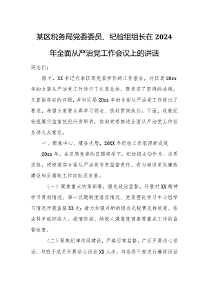 某区税务局党委委员、纪检组组长在2023年全面从严治党工作会议上的讲话.docx