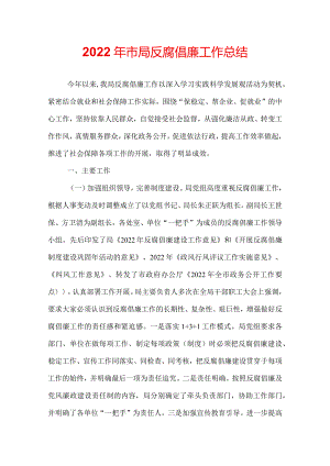 2022年市局反腐倡廉工作总结.docx