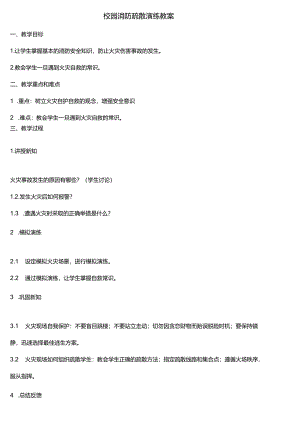 校园消防疏散演练教案.docx
