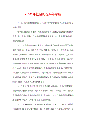 2022年社区纪检半年总结.docx