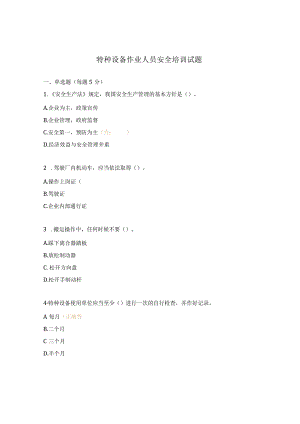 特种设备作业人员安全培训试题.docx
