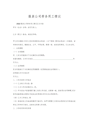 服装公司劳务用工协议.docx