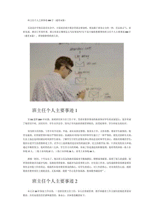 班主任个人主要事迹500字(通用5篇).docx
