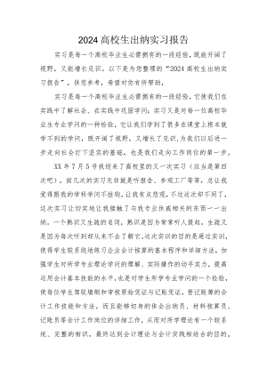 2024大学生出纳实习报告.docx