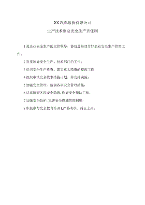 XX汽车股份有限公司生产技术副总安全生产责任制（2023年）.docx