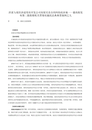 洪某与某经济适用房开发公司房屋买卖合同纠纷抗诉案——最高检发布第二批检察机关贯彻实施民法典典型案例之九.docx