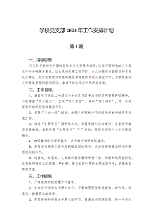 （4篇）学校党支部2024年工作安排计划.docx