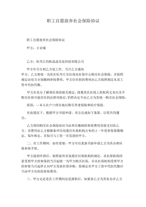 职工自愿放弃社会保险协议.docx