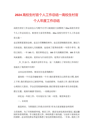 2024大学生村官个人工作总结_大学生村官个人年度工作总结.docx