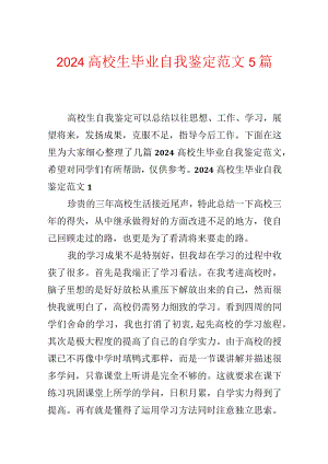 2024大学生毕业自我鉴定范文5篇.docx