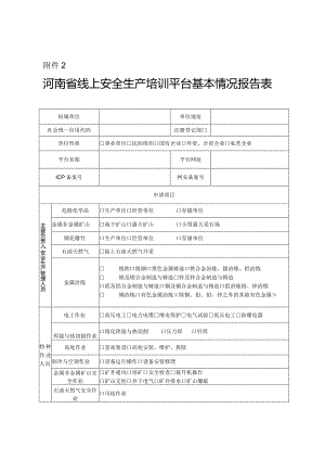 河南省线上安全生产培训平台基本情况报告表.docx