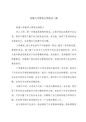 短篇入学教育心得体会三篇.docx