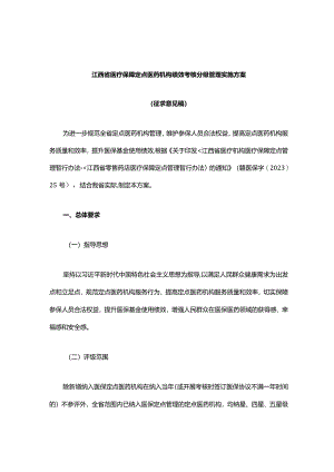 江西省医疗保障定点医药机构绩效考核分级管理实施方案.docx