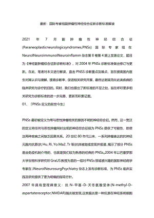 最新：国际专家组副肿瘤性神经综合征新诊断标准解读.docx