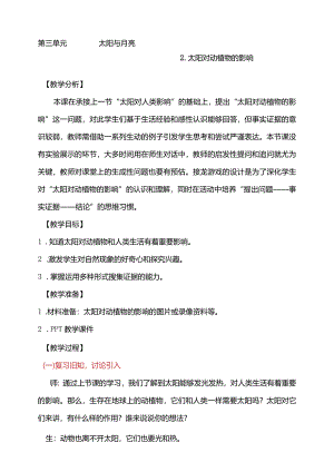 第三单元2-太阳对动植物的影响教学设计科学大象版一年级下册.docx
