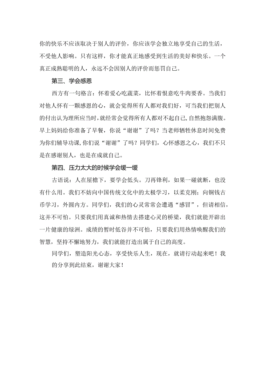 中学教师国旗下思政主题演讲稿：塑造阳光心态 享受快乐人生.docx_第2页