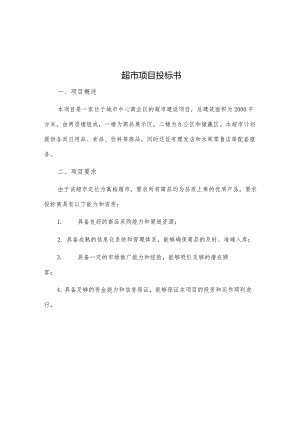 超市项目投标书.docx