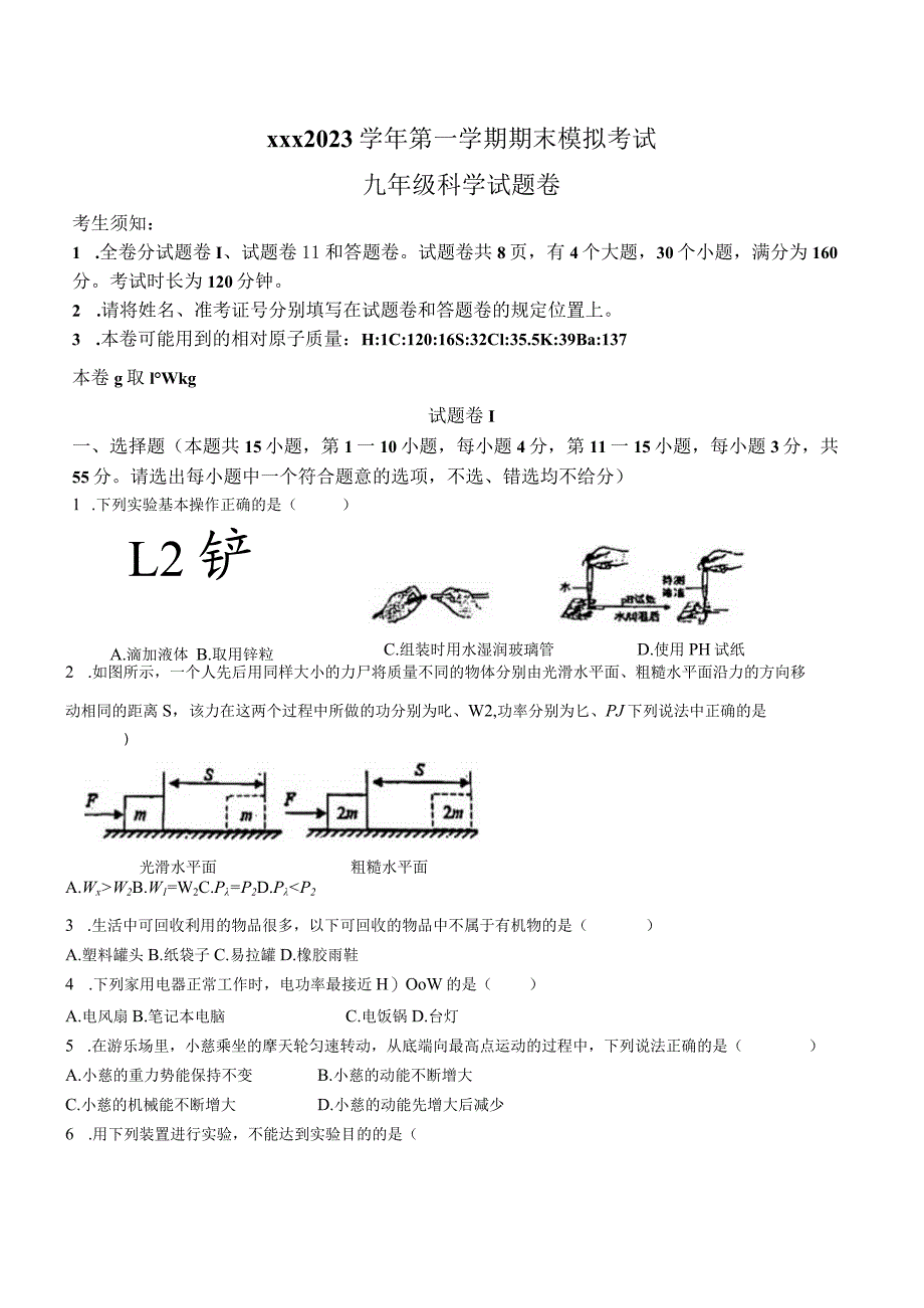 浙江省宁波市镇海区蛟川书院2022-2023学年+八年级上学期期末科学试卷公开课教案教学设计课件资料.docx_第1页