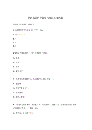 预防血管内导管相关血流感染试题.docx