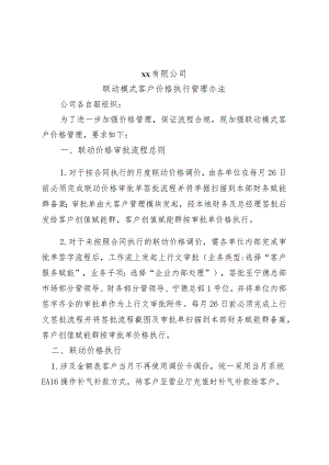 联动模式客户价格执行管理办法.docx