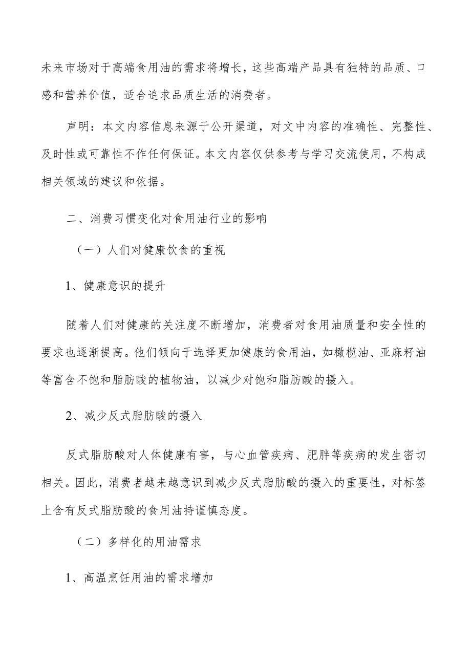 消费习惯变化对食用油行业的影响.docx_第2页