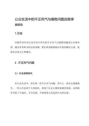 公众生活中的不正风气与腐败问题自我审查报告.docx