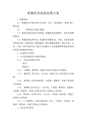 机械伤害现场处置方案.docx
