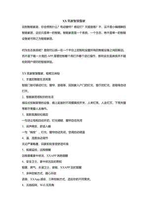 智能家居智慧整家文案模板.docx