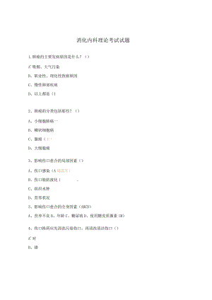 消化内科理论考试试题.docx