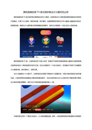 腾讯视频应用TV版云视听极光少儿模式怎么样.docx