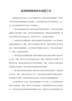 运用政策指导资本运营工作.docx