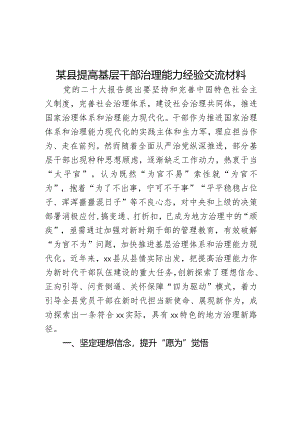 某县提高基层干部治理能力经验交流材料.docx