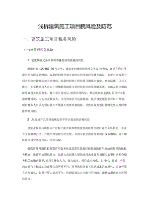 浅析建筑施工项目税务风险及防范.docx