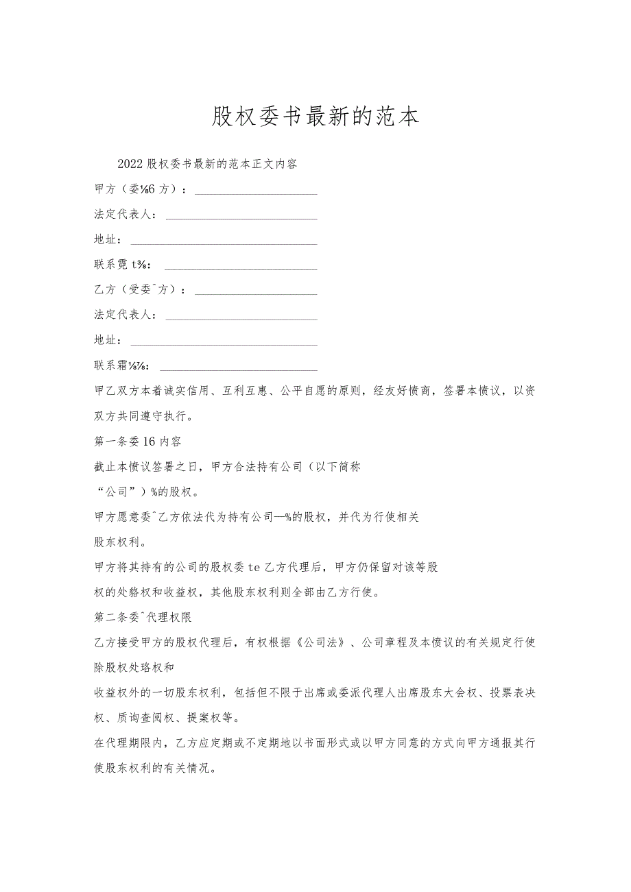 股权委托书的范本.docx_第1页