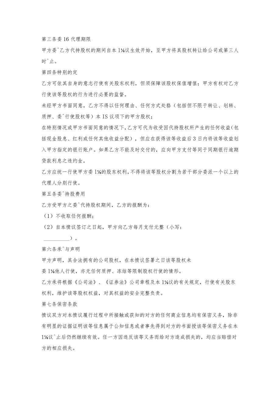股权委托书的范本.docx_第2页