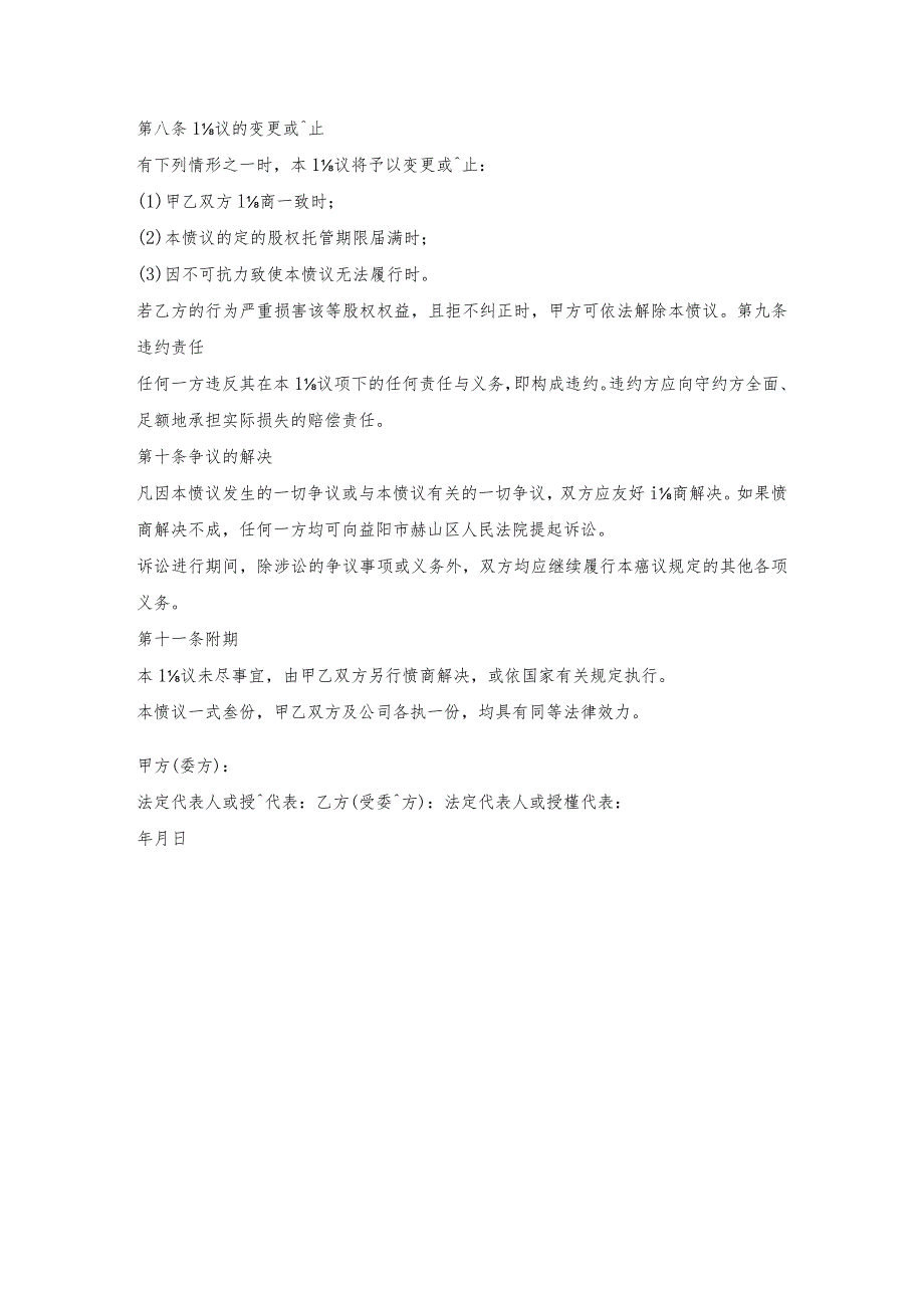 股权委托书的范本.docx_第3页