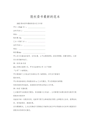 股权委托书的范本.docx